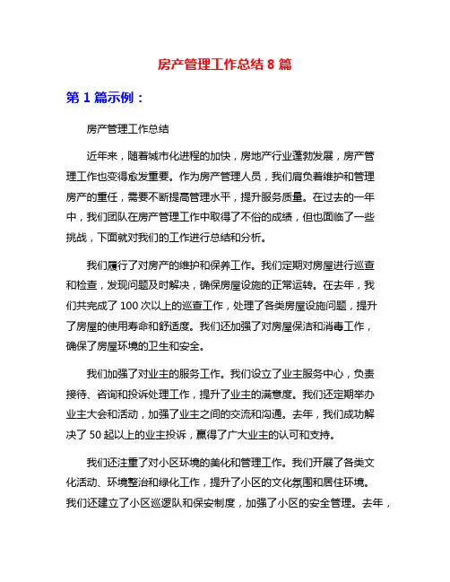 房产管理工作总结8篇