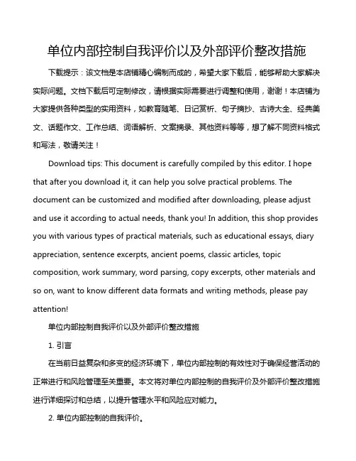 单位内部控制自我评价以及外部评价整改措施
