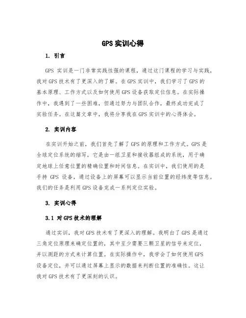 gps实训心得
