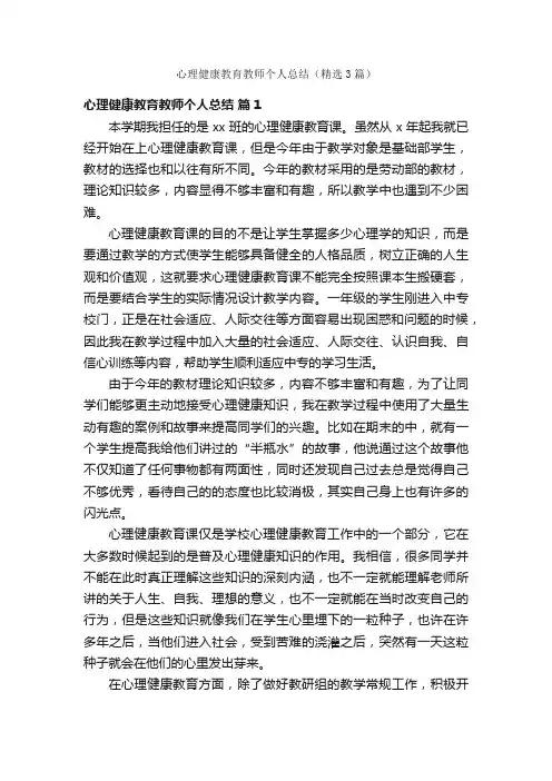 心理健康教育教师个人总结（精选3篇）