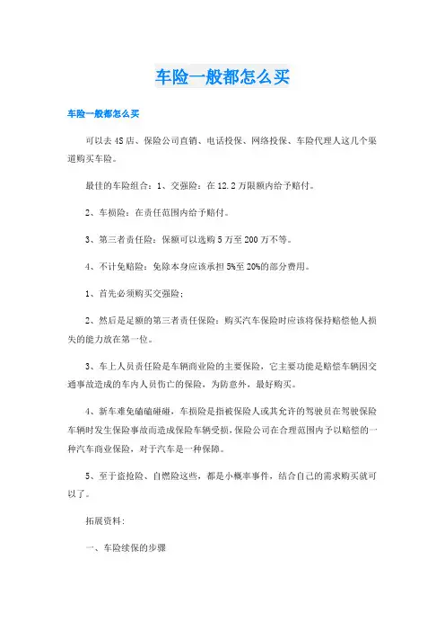 车险一般都怎么买