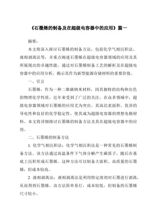 《2024年石墨烯的制备及在超级电容器中的应用》范文