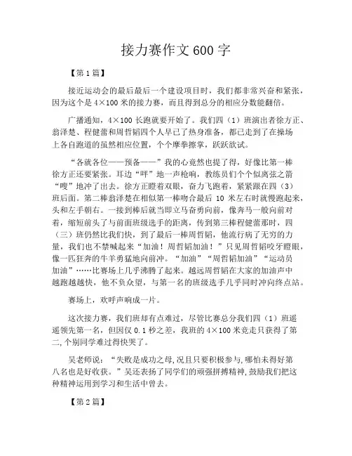 接力赛作文600字