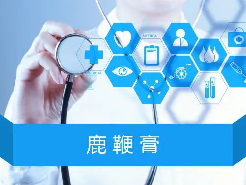 鹿鞭膏产品介绍PPT