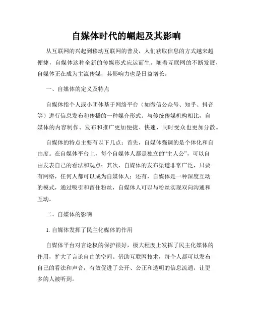 自媒体时代的崛起及其影响