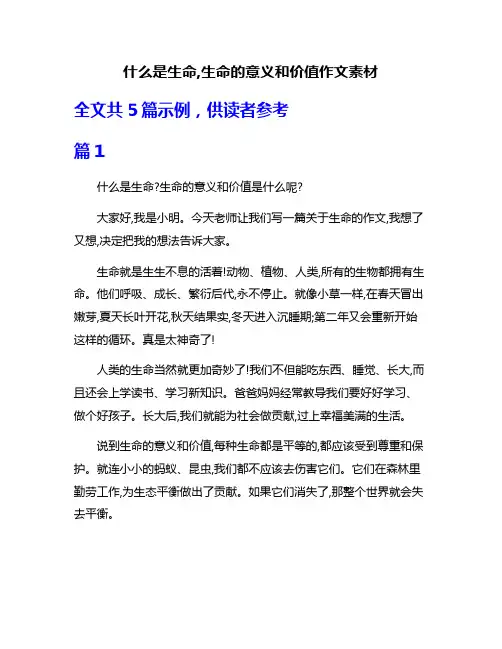 什么是生命,生命的意义和价值作文素材