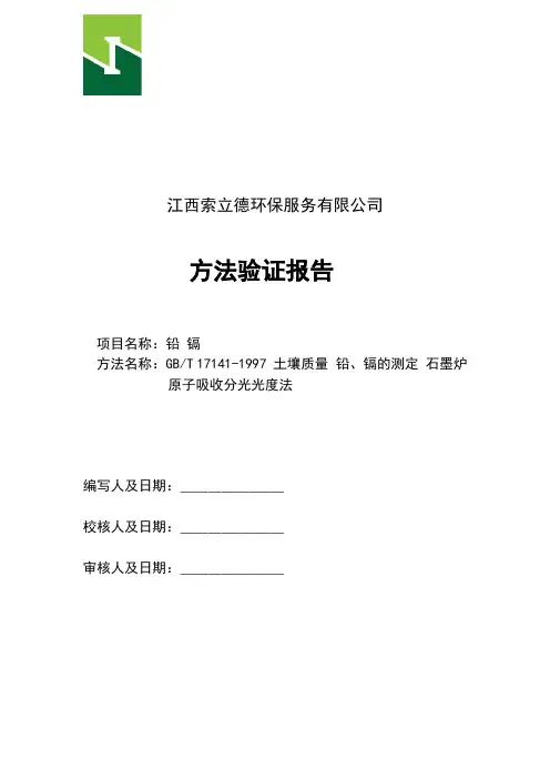 GBT 17141-1997 土壤质量 铅、镉的测定 石墨炉原子吸收分光光度法