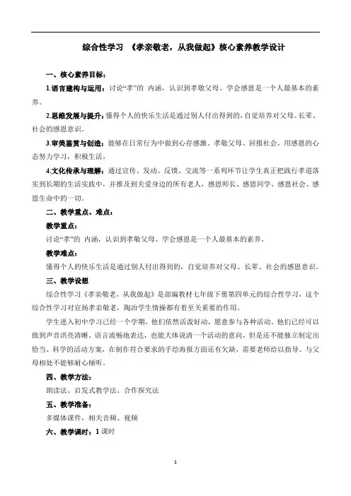 综合性学习《孝亲敬老,从我做起》教学设计-2023—2024学年部编版七年级语文下册