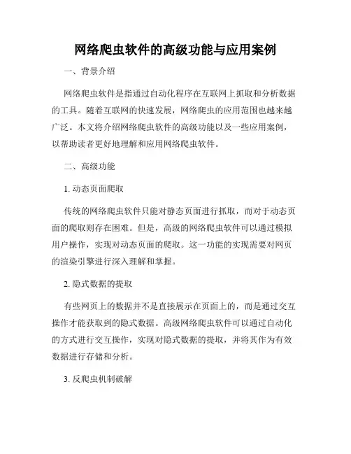 网络爬虫软件的高级功能与应用案例
