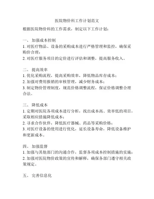 医院物价科工作计划范文