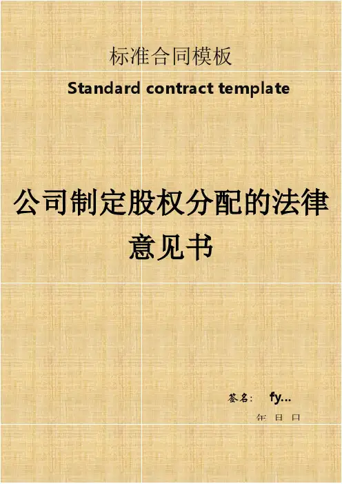 公司制定股权分配的法律意见书