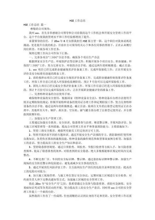 HSE工作总结