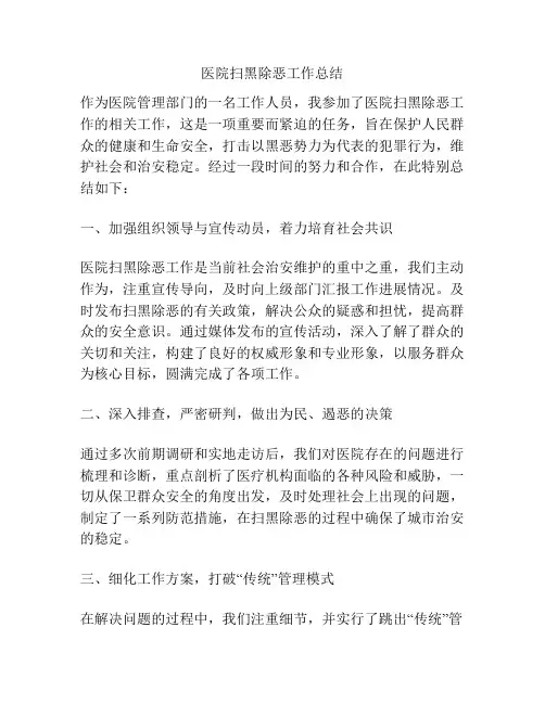 医院扫黑除恶工作总结