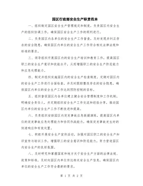 园区行政部安全生产职责范本