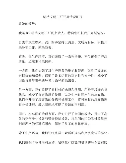 清洁文明工厂开展情况汇报