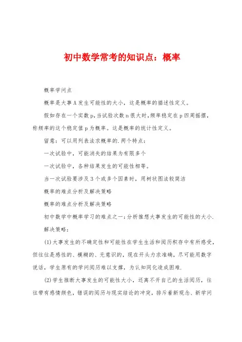 初中数学常考的知识点：概率