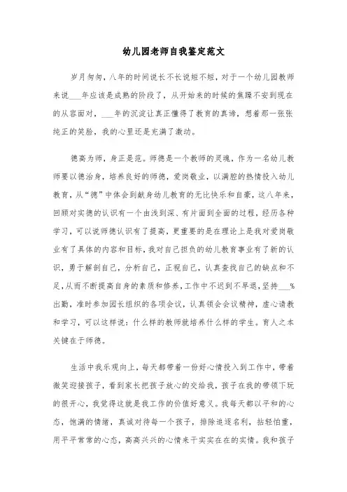 幼儿园老师自我鉴定范文(三篇)