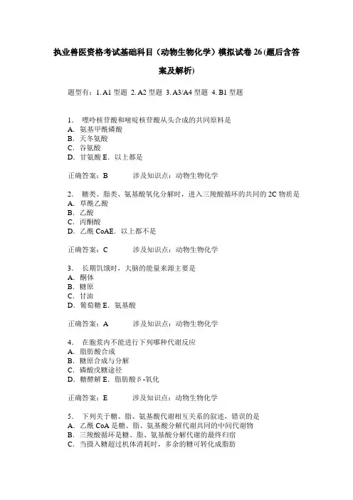 执业兽医资格考试基础科目(动物生物化学)模拟试卷26(题后含答案及解析)