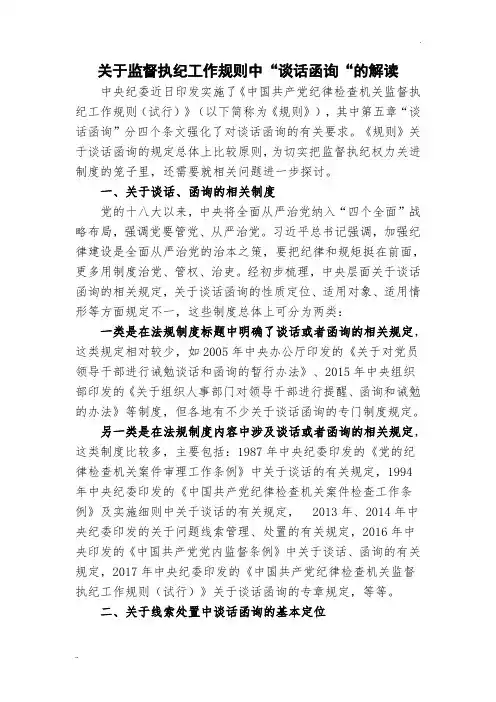 关于监督执纪工作规则中“谈话函询“的解读