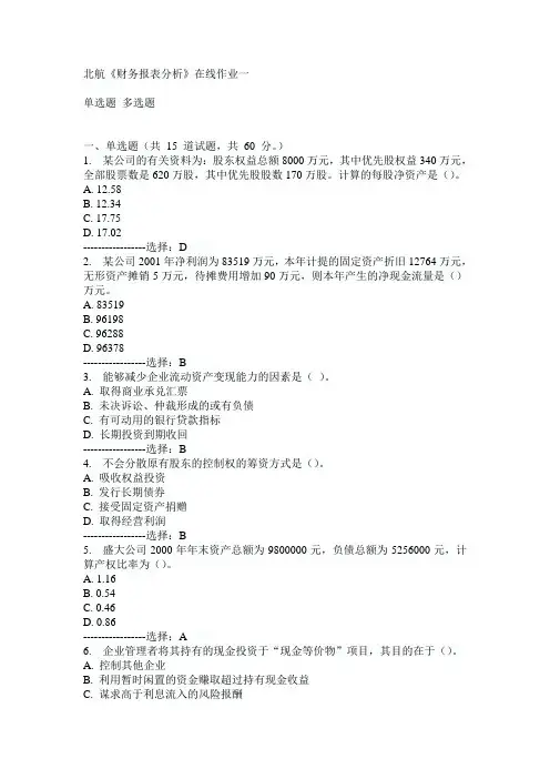 北航《财务报表分析》在线作业一15秋满分答案