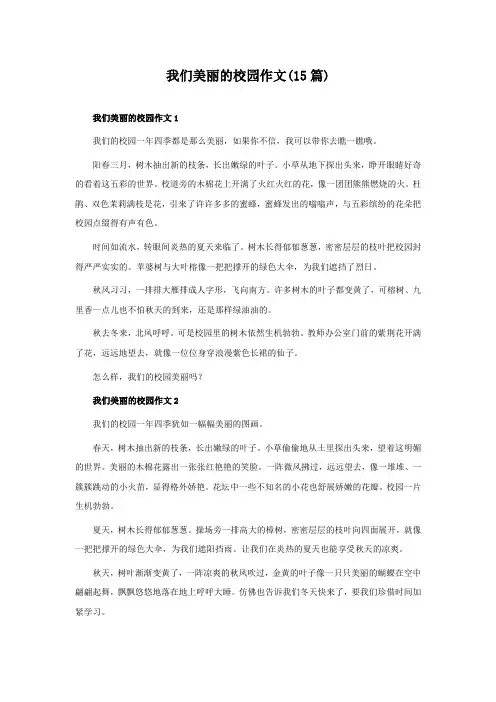 我们美丽的校园作文(15篇)