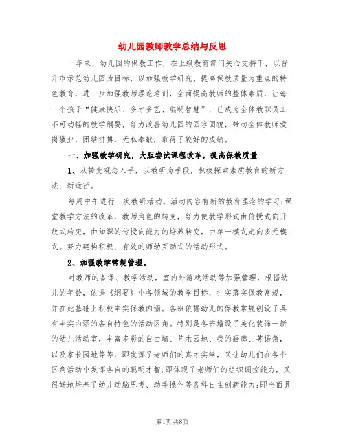幼儿园教师教学总结与反思(3篇)