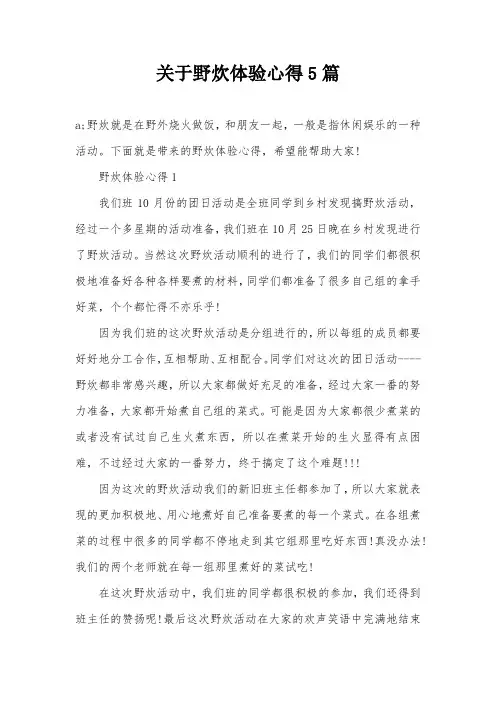 关于野炊体验心得5篇
