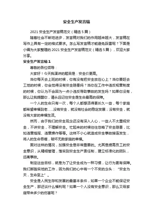2021安全生产发言稿范文（精选5篇）