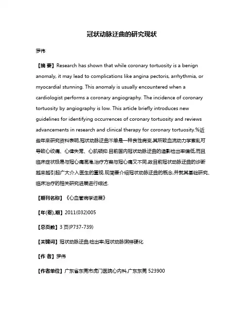 冠状动脉迂曲的研究现状