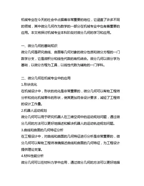 机械专业 +本科 +微分几何