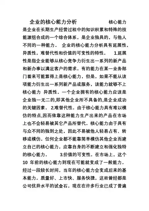 企业的核心能力分析