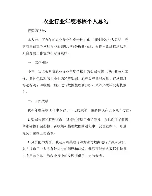 农业行业年度考核个人总结