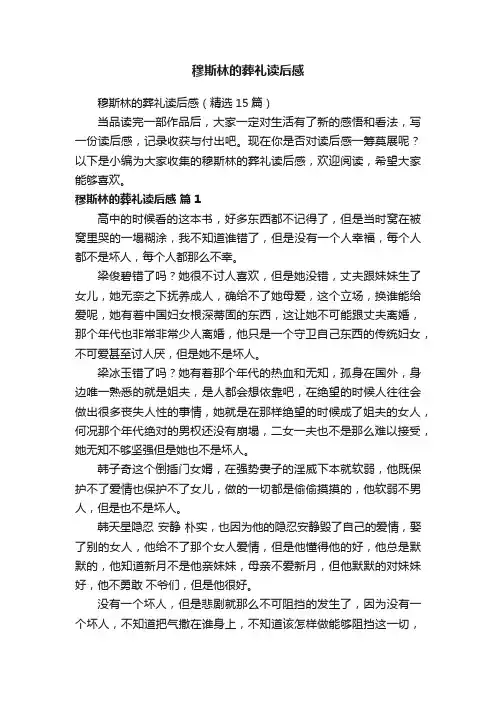 穆斯林的葬礼读后感（精选15篇）