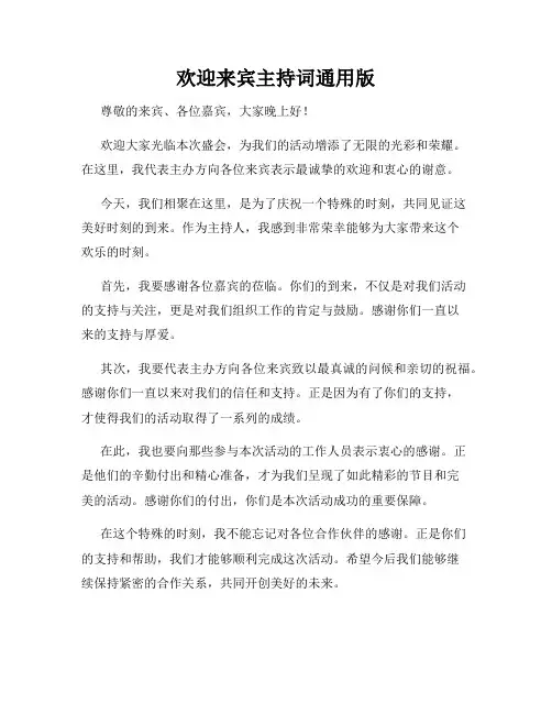 欢迎来宾主持词通用版