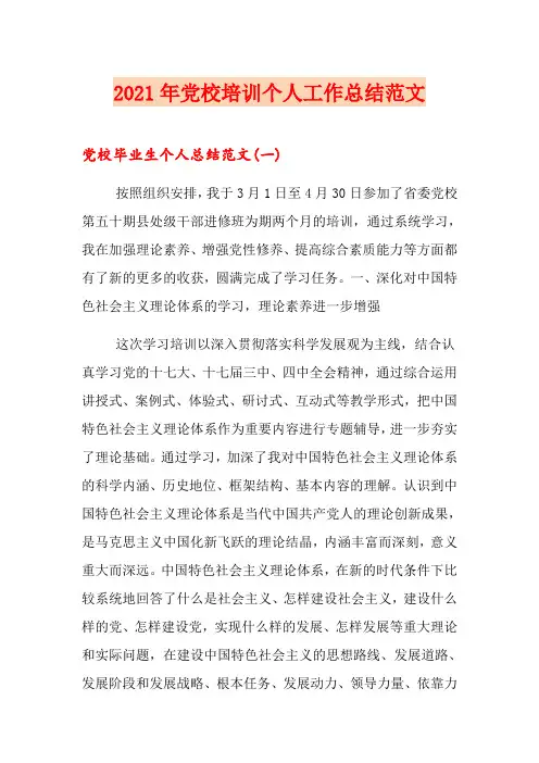 2021年党校培训个人工作总结范文(精选模板)