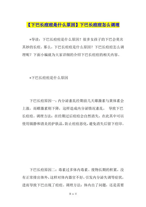 【下巴长痘痘是什么原因】下巴长痘痘怎么调理