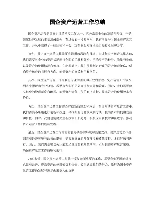 国企资产运营工作总结