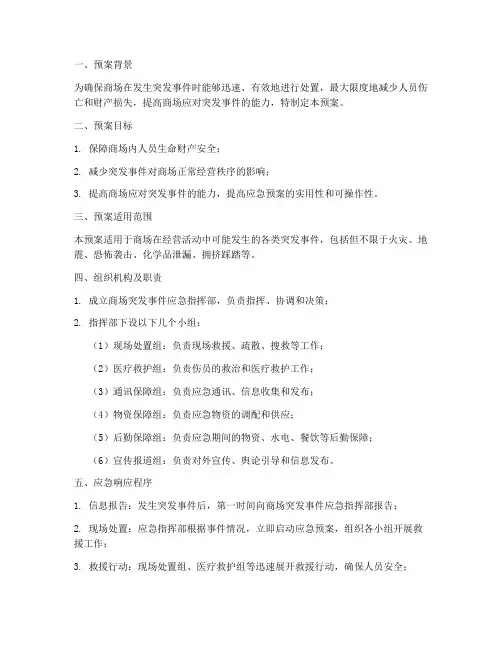 大型商场突发事件安全应急预案