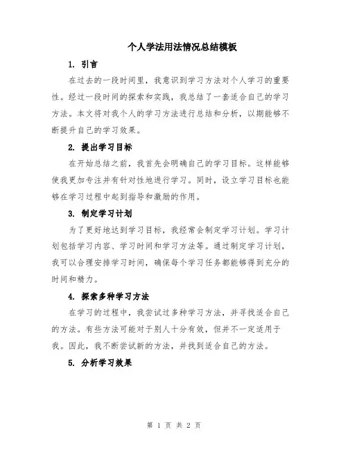 个人学法用法情况总结模板