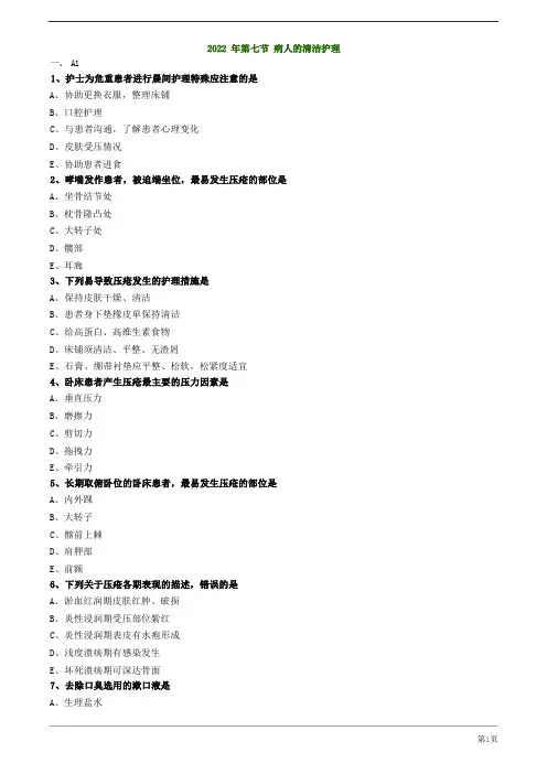 2022年护士资格考试练习及答案解析第七节 病人的清洁护理