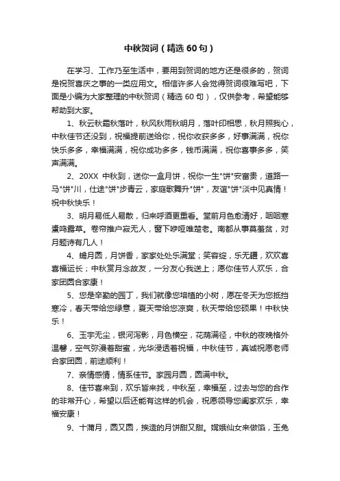 中秋贺词（精选60句）