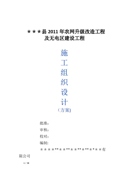10kV及以下配网工程施工组织设计(方案)【范本模板】