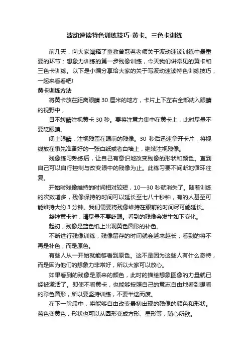 波动速读特色训练技巧-黄卡、三色卡训练