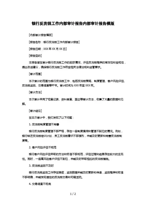 银行反洗钱工作内部审计报告内部审计报告模版