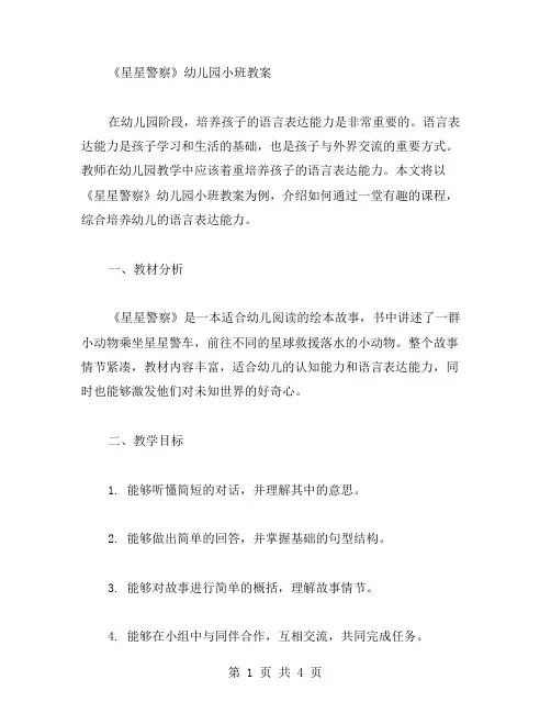 着重培养语言表达能力的《星星警察》幼儿园小班教案