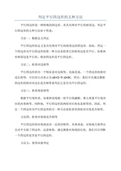 判定平行四边形的五种方法