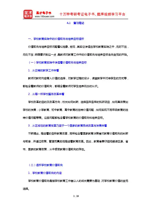 叶澜《教育学原理》(复习笔记 学校教育价值取向与培养目标重建)【圣才出品】