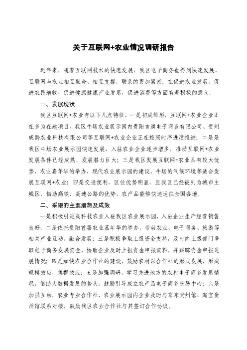 关于互联网+农业情况的调研报告