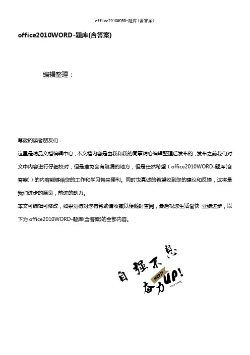 office2010WORD-题库(含答案)(2021年整理精品文档)