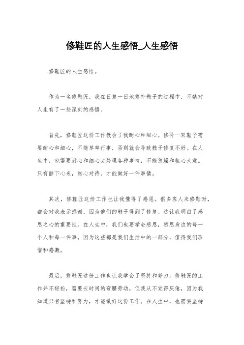 修鞋匠的人生感悟_人生感悟